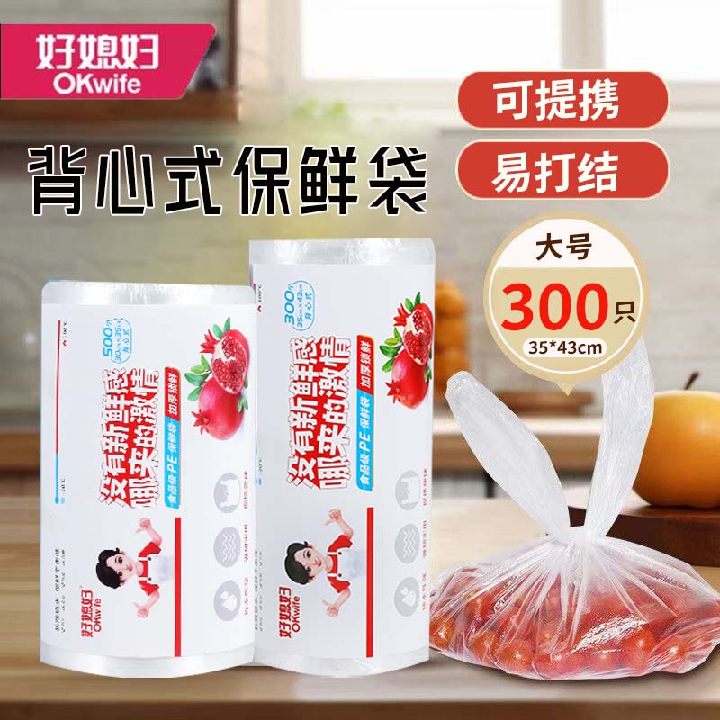 好媳妇保鲜袋300只食品级家用手提式一次性冰箱加厚塑料PE背心式