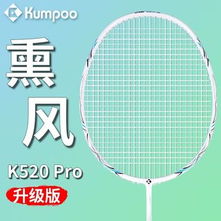 熏风K520pro羽毛球拍正品全碳素一体超轻4U训练 KUMPOO薰风单双拍