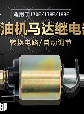 单缸风冷柴油机配件178/186/188FA电启动马达电机继电器电磁开关