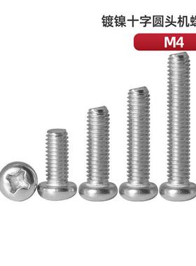 镀镍PM十字圆头螺丝钉M4*4x5x6x8x10x18x20x22x25x30x35x40x45x50