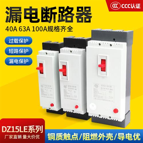DZ15LE-100/4901塑壳断路器漏电保护器100A63A三相四线漏电开关