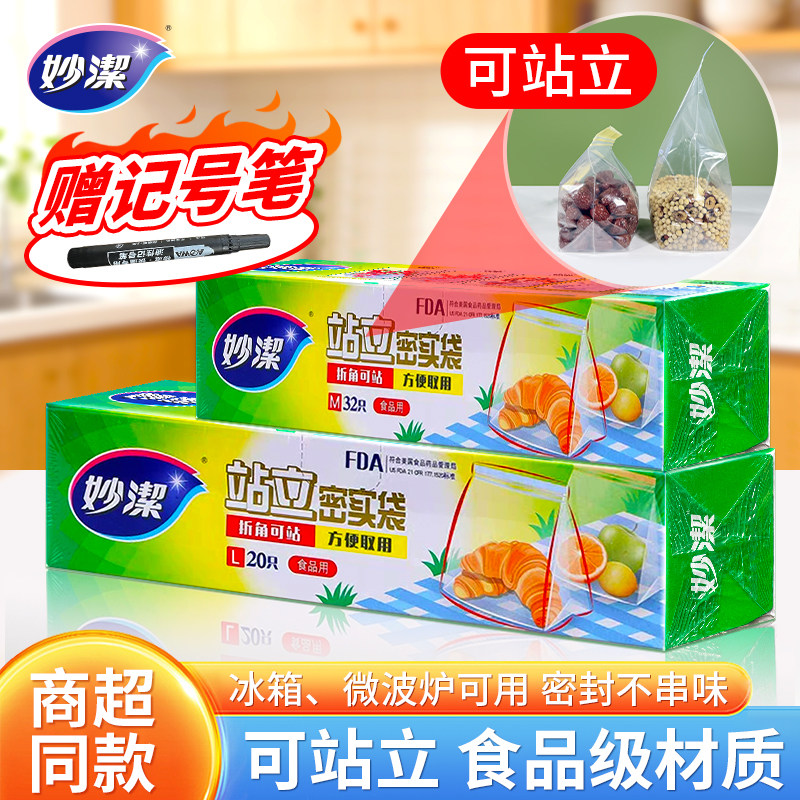 妙洁可站立密封保鲜袋食品级冰箱冷冻专用双筋封口加厚食品袋