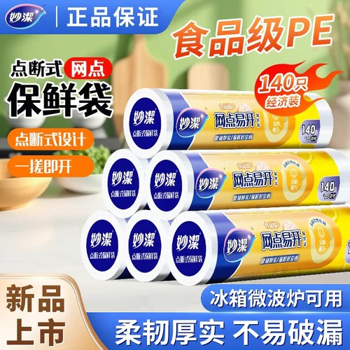 妙洁网点易开保鲜袋食品级密封袋