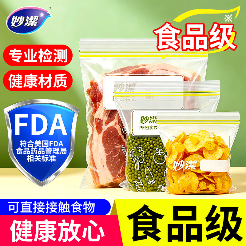 妙洁密封袋食品级保鲜袋FDA认证