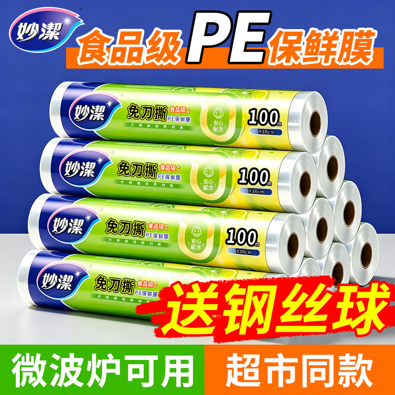 妙洁食品级点断式保鲜膜
