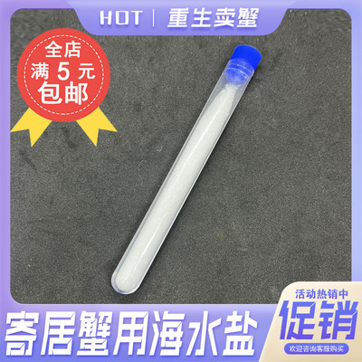 寄居蟹专用海盐 每管配500毫升纯净水 水族海水盐