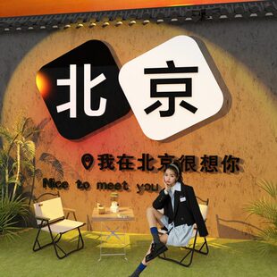 拍照户外区背景北京装饰风很想你墙面我网红在布置店露营咖啡打卡