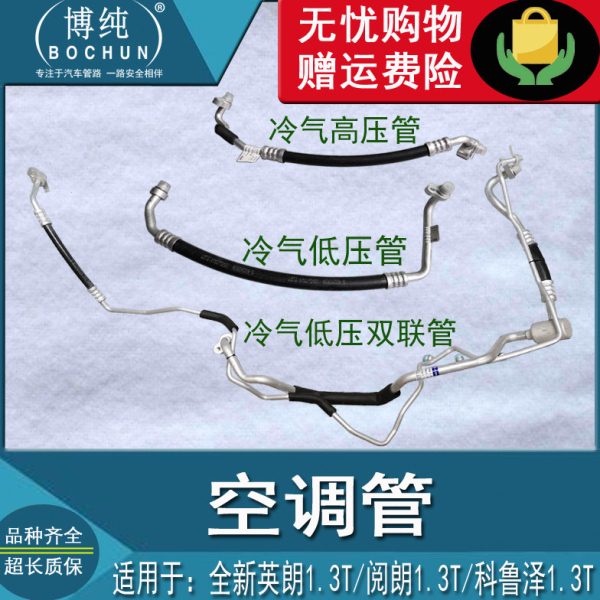 箱冷别克蒸阅.3T科鲁泽1气发软管朗全新高低压英朗压缩机汽车空调