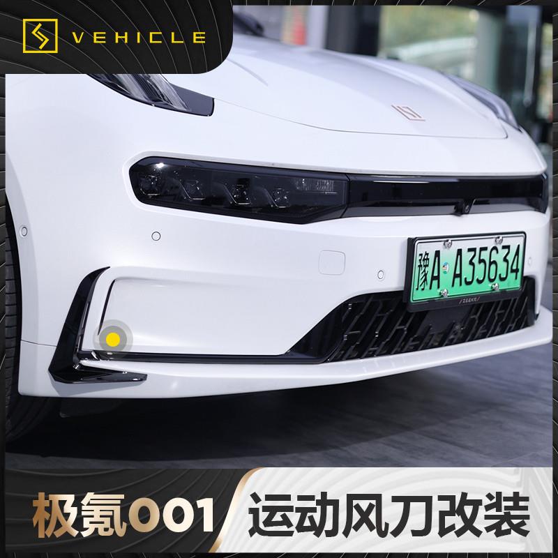 专用于21-23款极氪001前侧风刀包角前杠包围防刮蹭外观件配件改装