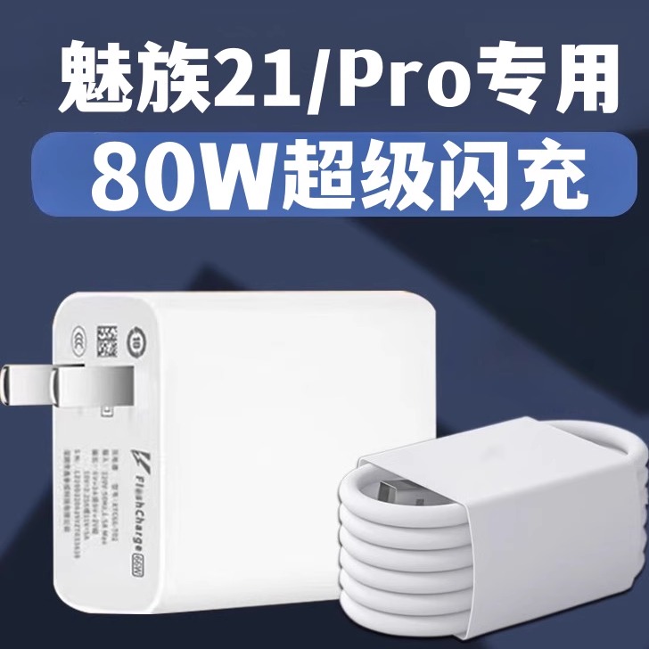 适用魅族21充电器80W瓦超级快插