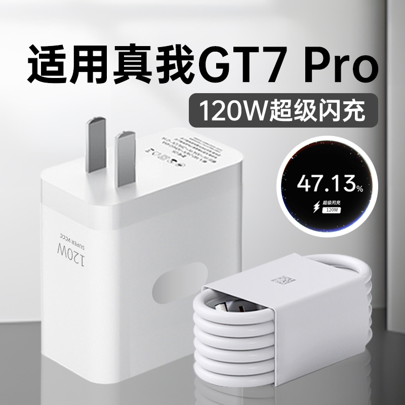 适用真我GT7Pro充电器120W超级闪充适用真我gt7pro竞速版120W充电头适用realme gt6/7手机充电器gt7pro充电头