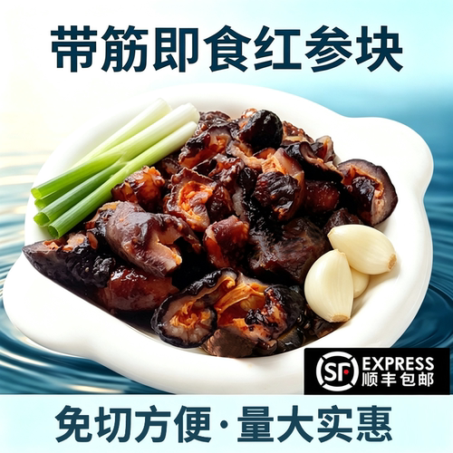 免切精品红参圈北极红参加拿大俄罗斯冰岛红极参深海野生即食红参