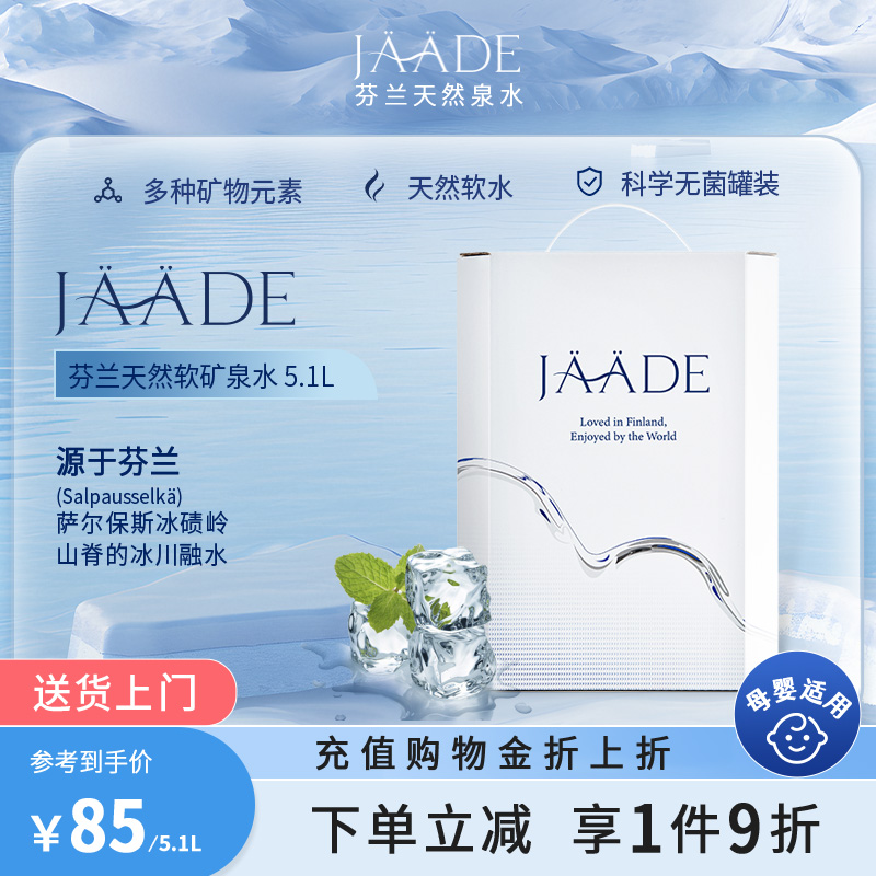芬蘭進口JAADE天然礦泉水5.1L