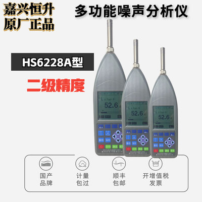 恒升HS6228A多功能噪声分析仪分贝检测仪测分贝噪音仪器积分检测