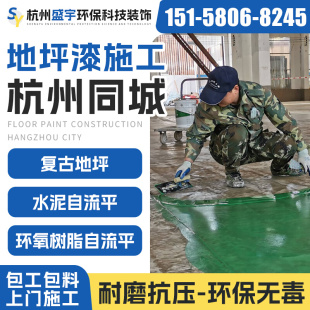 杭州环氧地坪漆施工修补 环氧树脂地坪漆自流平施工服X务防静电地