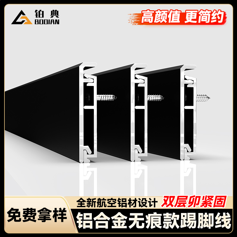 铂典铝合金无痕款踢脚线厂家直销