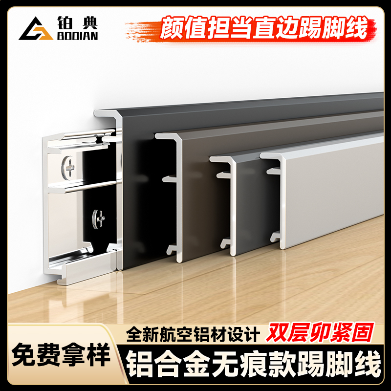 铂典铝合金无痕款踢脚线厂家直销