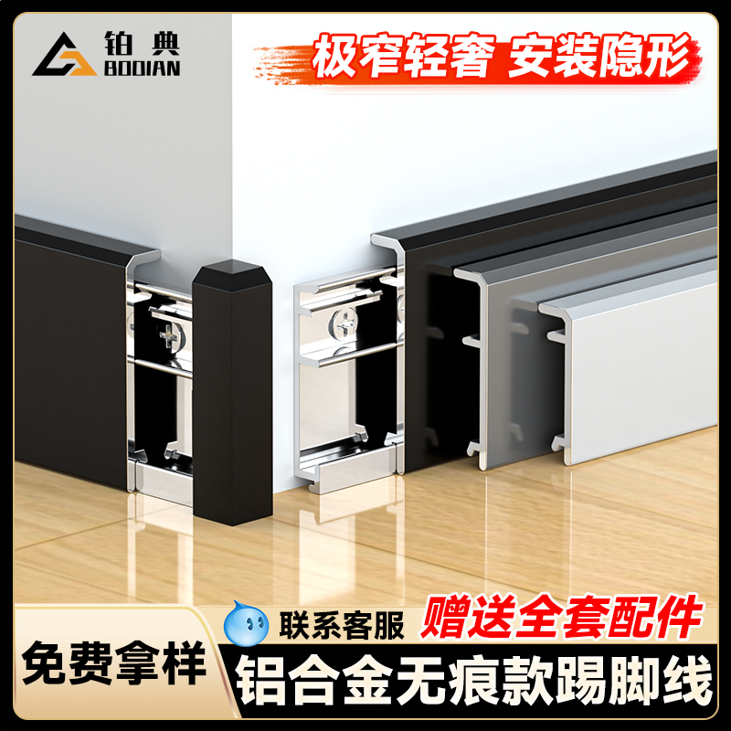 铂典铝合金无痕款踢脚线厂家直销