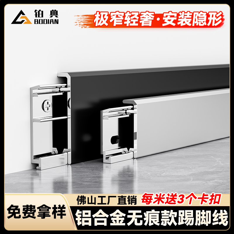 铂典铝合金无痕款踢脚线厂家直销