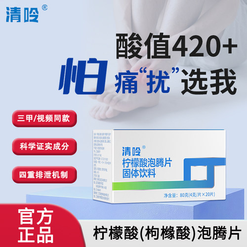 清呤柠檬酸泡腾片 高浓缩缓解降消平衡尿酸舒缓关节