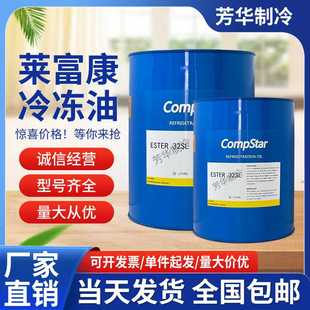 32SL 莱富康冷冻油冷库螺杆压缩机专用SK100 ESTER M油 170SL E油