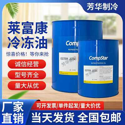 莱富康冷冻油冷库螺杆压缩机专用SK100/E油/M油/ESTER-32SL/170SL