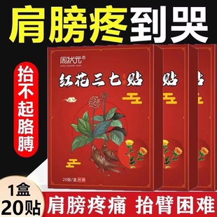 特效膏贴肩周有积液肩膀酸痛肩袖 损伤肌腱拉伤抬臂困难红花三七贴