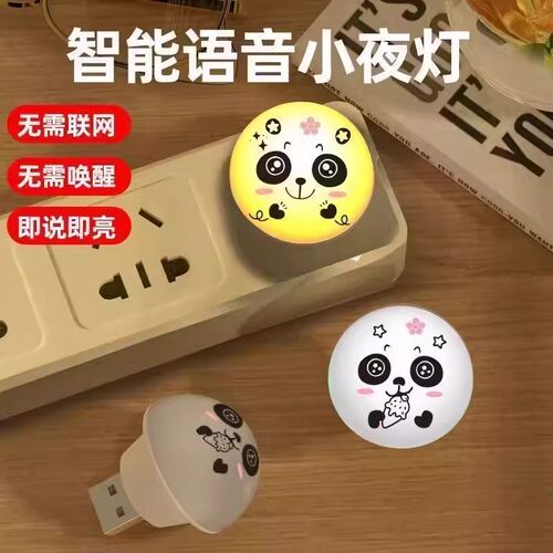 智能语音小夜灯USB插电即说即亮
