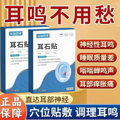 耳石贴耳鸣耳痛头痛耳叠神经性
