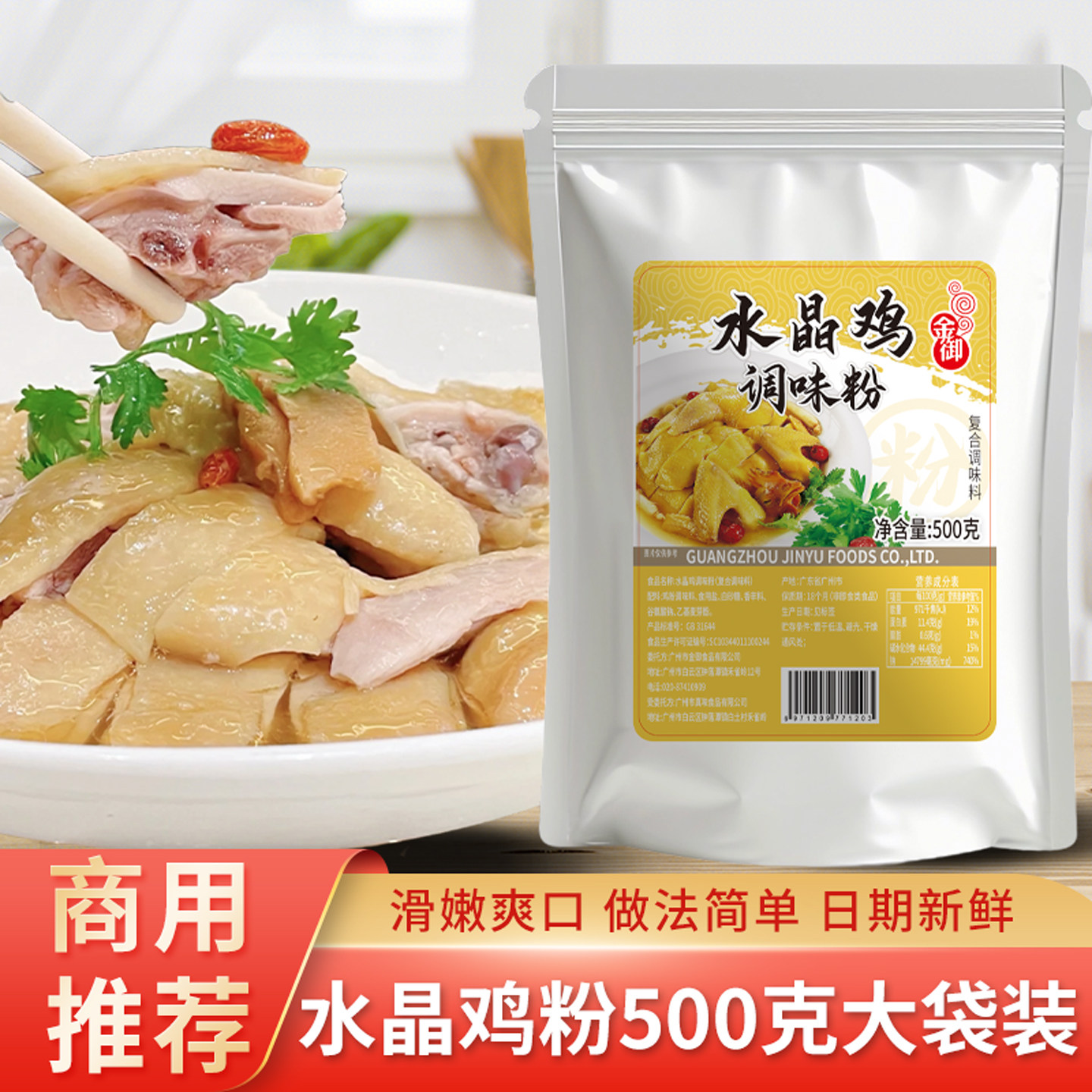 金御水晶鸡粉500g商用大袋装广东湛江隔水蒸鸡专用腌料白切盐焗粉