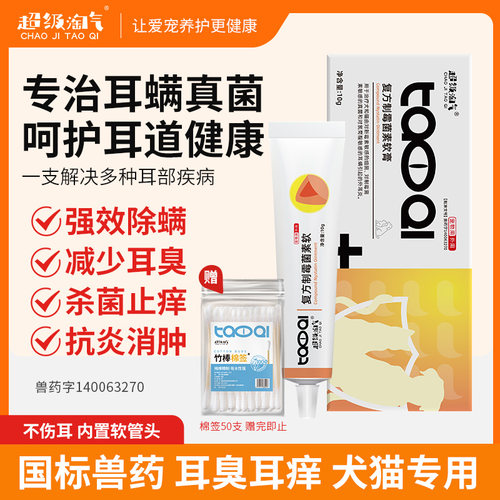 超级淘气耳螨复方制霉菌素软膏