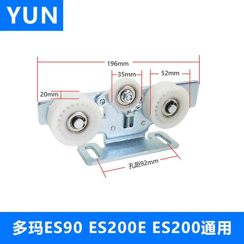 ES90ES200E吊轮多玛DORMA通用