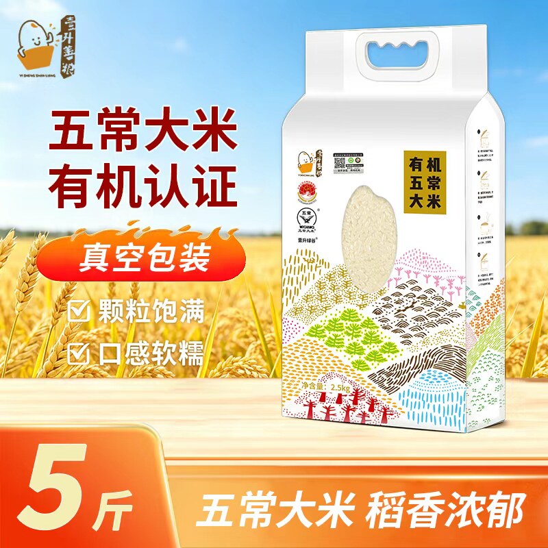 壹升善粮有机五常大米2.5kg长粒香米新鲜现磨东北大米真空10斤装