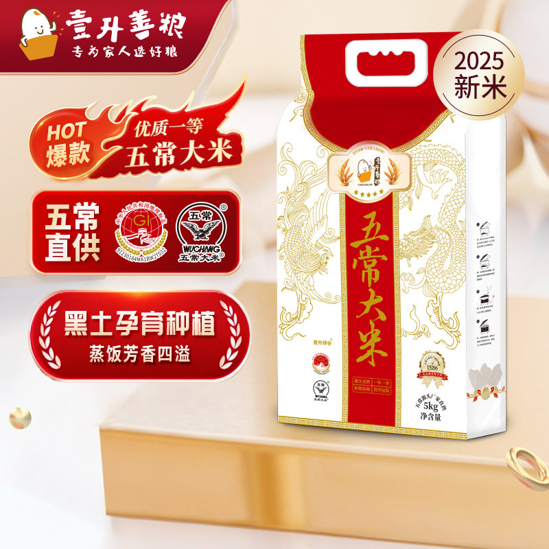 壹升善粮五常大米5kg装东北优质一等现磨粳米真空锁鲜2025年新米