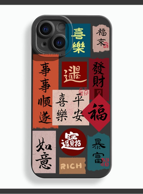 福来适用苹果15promax手机壳iPhone11/12/13/14/15pro中国风个性文字iphone8/14plus潮新款xr/xs/xsmax保护套