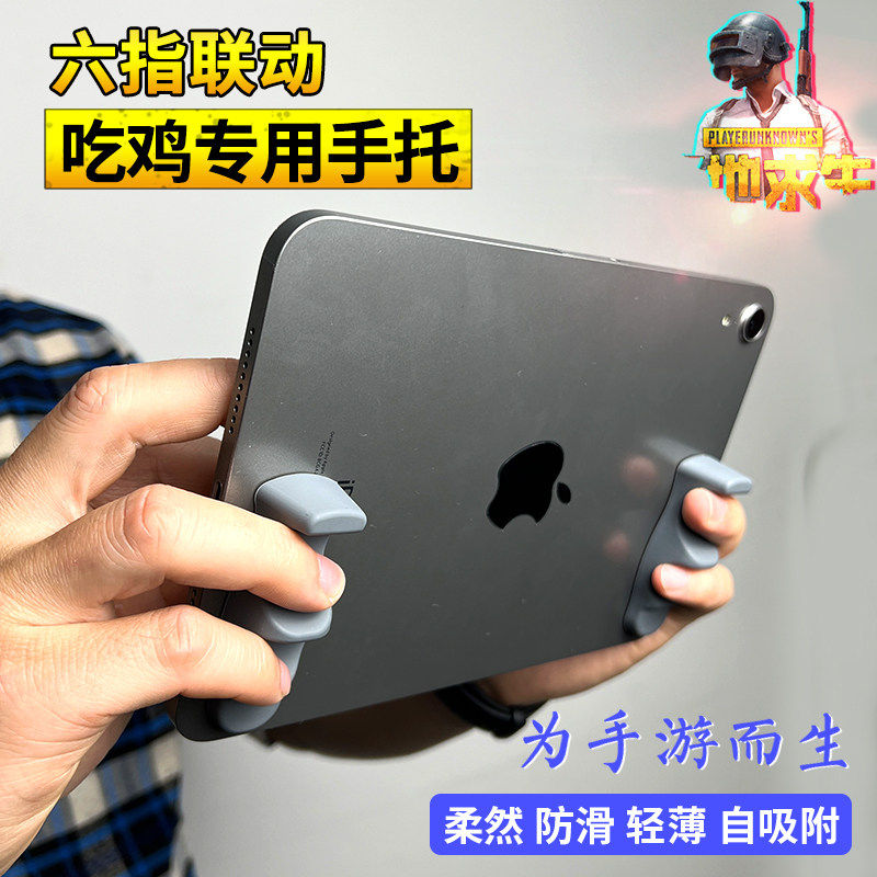 平板支架吃鸡游戏专用手柄手托适用于ipadpro辅助神器六指把手