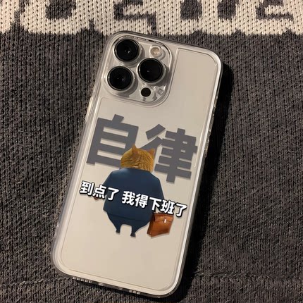 自律谦逊适用苹果16手机壳iPhone15ProMax新款13mini保护套14个性Pro全包12硅胶plus防摔11文字xr小众xs软max