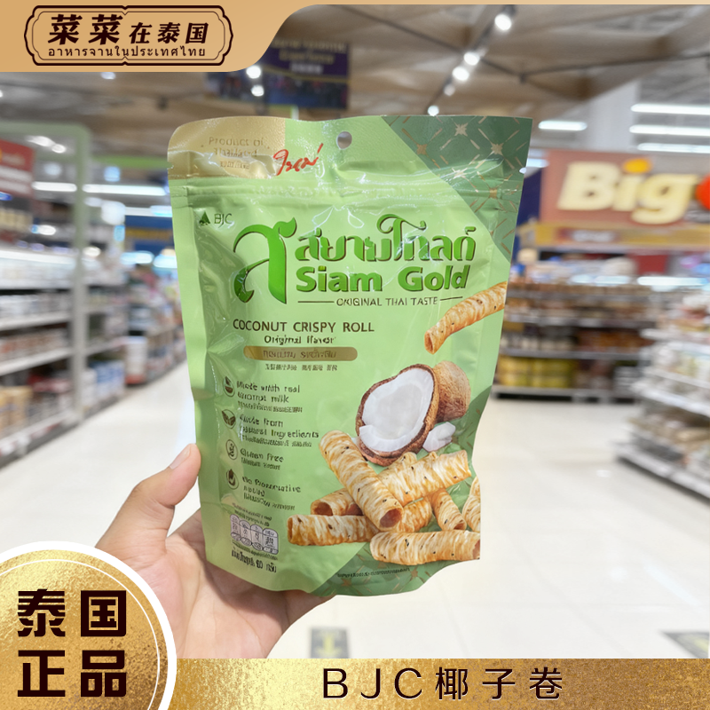 泰国bigc零食 BJC香脆椰子卷椰子泰式茶味原味饼干鸡蛋卷办公室