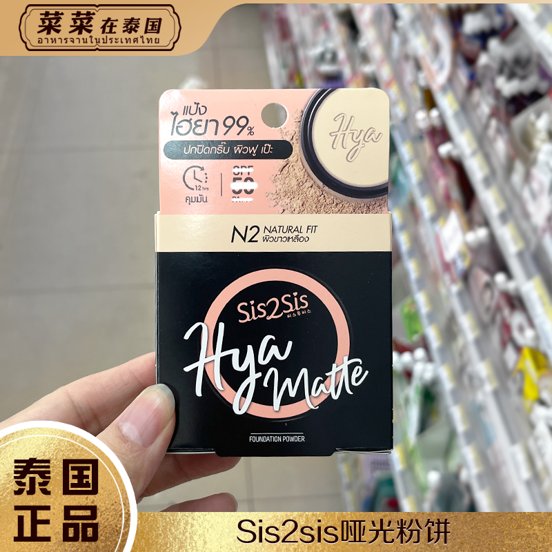 泰国正品sis2sis哑光粉饼控油定妆磨皮提亮持久不脱妆遮瑕蜜粉