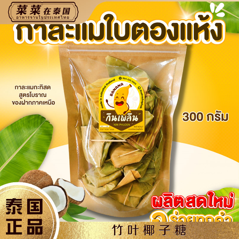 泰国特产竹叶椰子糖纯手工制作糯叽叽网红糖果休闲儿童袋装零食