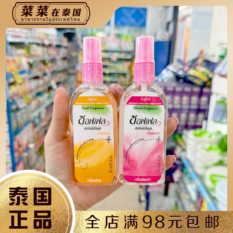 泰国正品驱蚊水soffell防蚊液