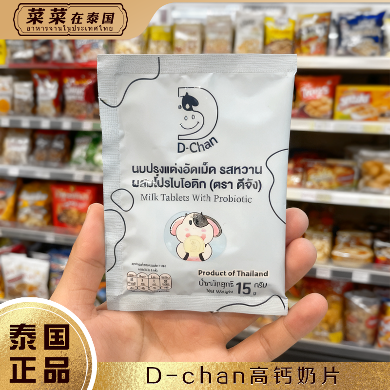 泰国711便利店零食D-CHAN代购袋装高钙低糖儿童干吃原味奶片15g