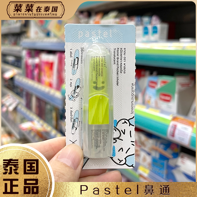 泰国Pastel八仙筒鼻通清凉鼻吸