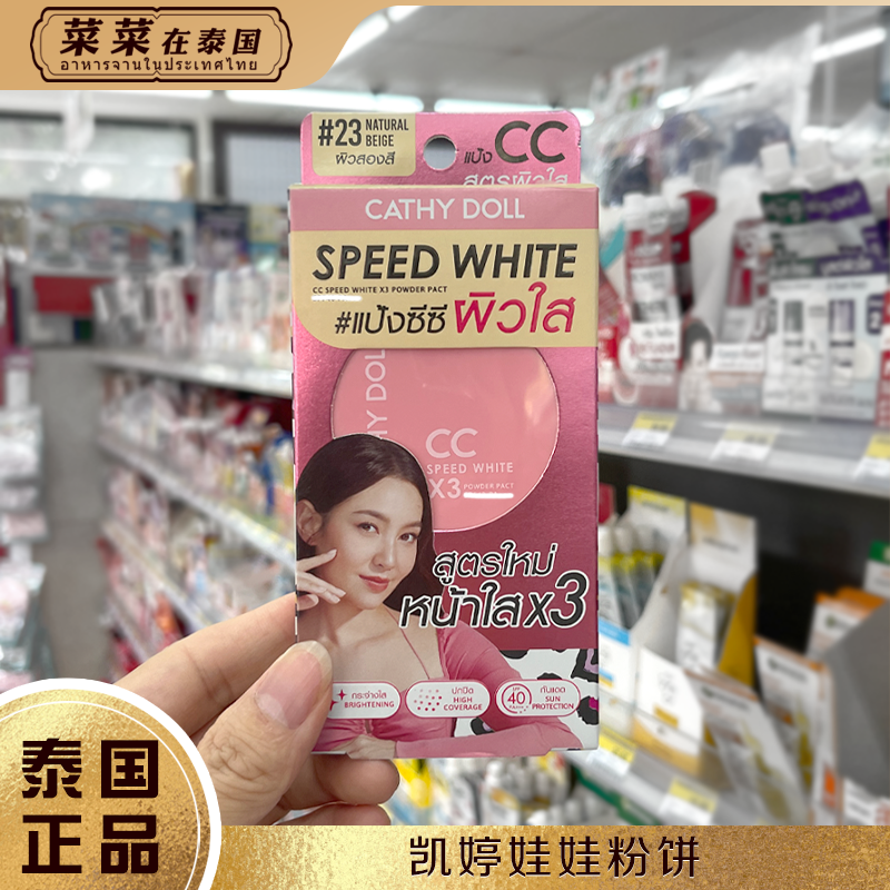 泰国Cathy doll凯婷娃娃速白提亮CC粉饼持久控油抗痘遮瑕学生粉饼