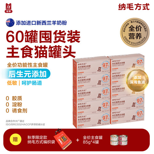 【超值囤货装】纳毛方式猫主食罐60罐成猫幼猫湿粮营养后生元