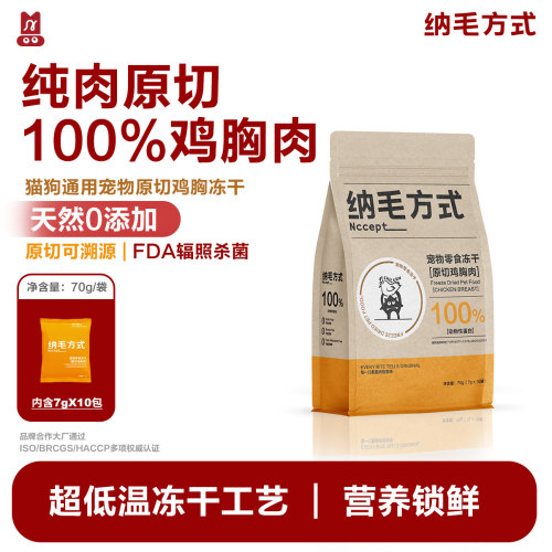 纳毛方式猫狗零食冻干原切鸡胸肉