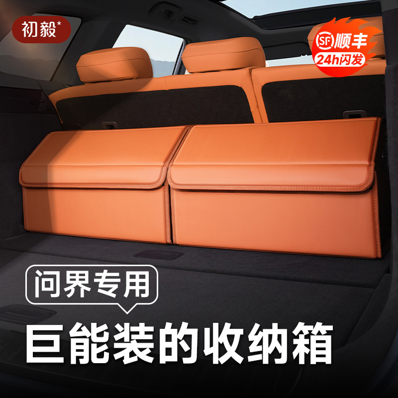 问界后备箱收纳箱M9M7M5M8五座六座车载储物盒车内饰车上用品