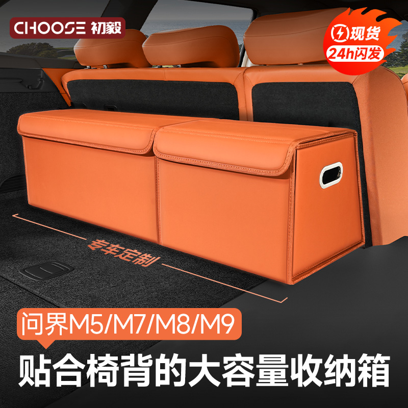 问界M8后备箱收纳箱M9M7M5五座六座车载储物盒车内饰车上用品