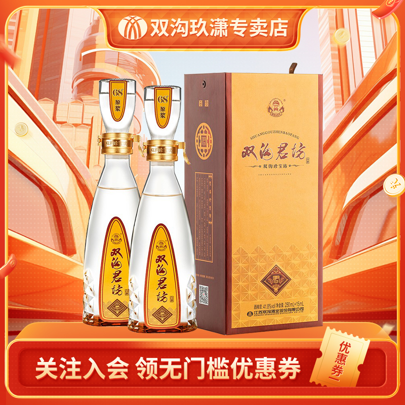 双沟珍宝坊君坊41.8度(250+15ml)白酒双瓶装纯粮白酒优级过节送礼