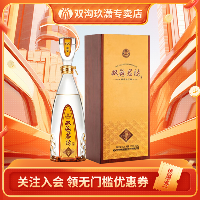 双沟珍宝坊 君坊41.8度(1000+50ml)白酒 单瓶装